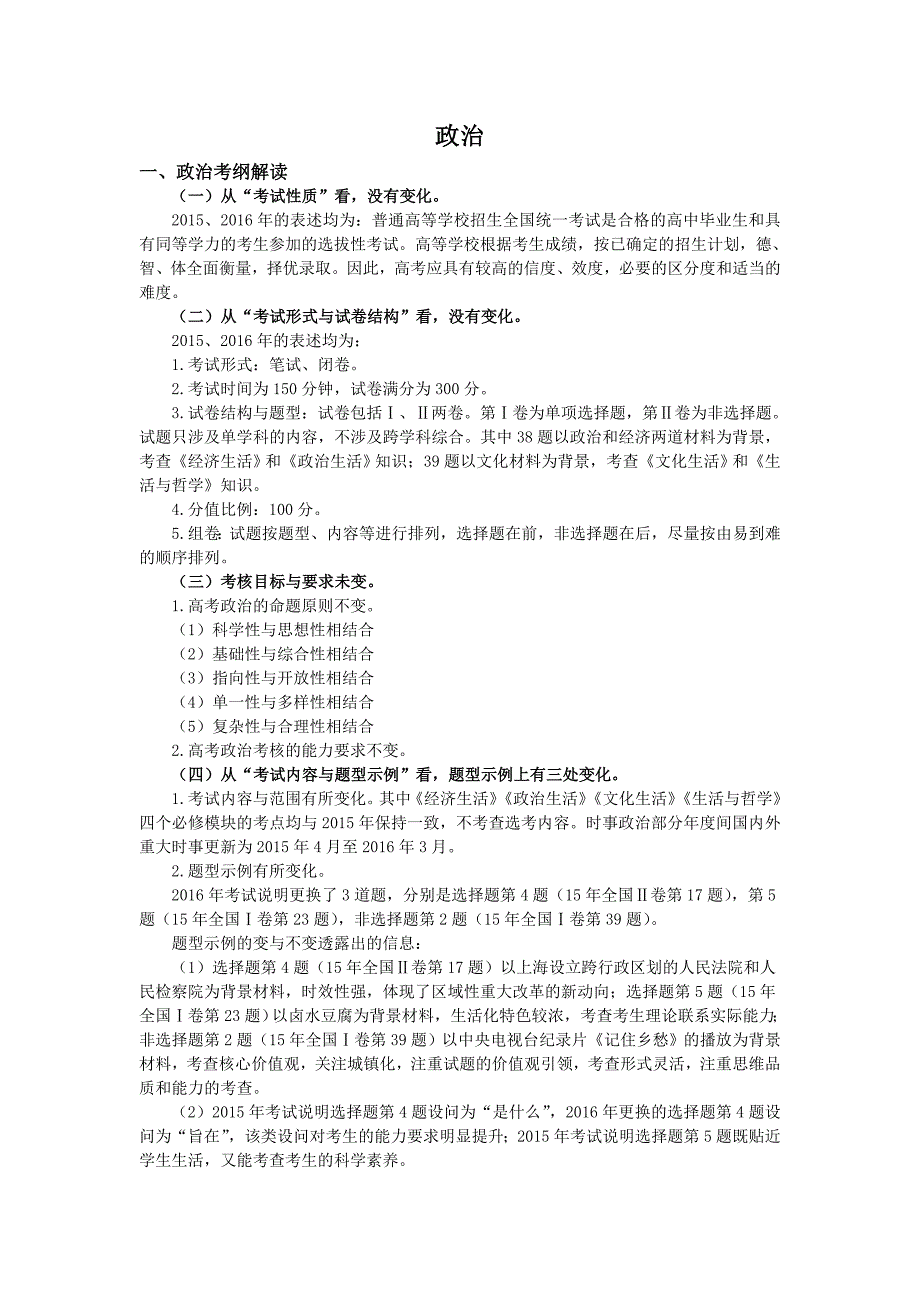 新课标高考全国卷考纲解读及历年高考试题对比分析政治部分_第1页