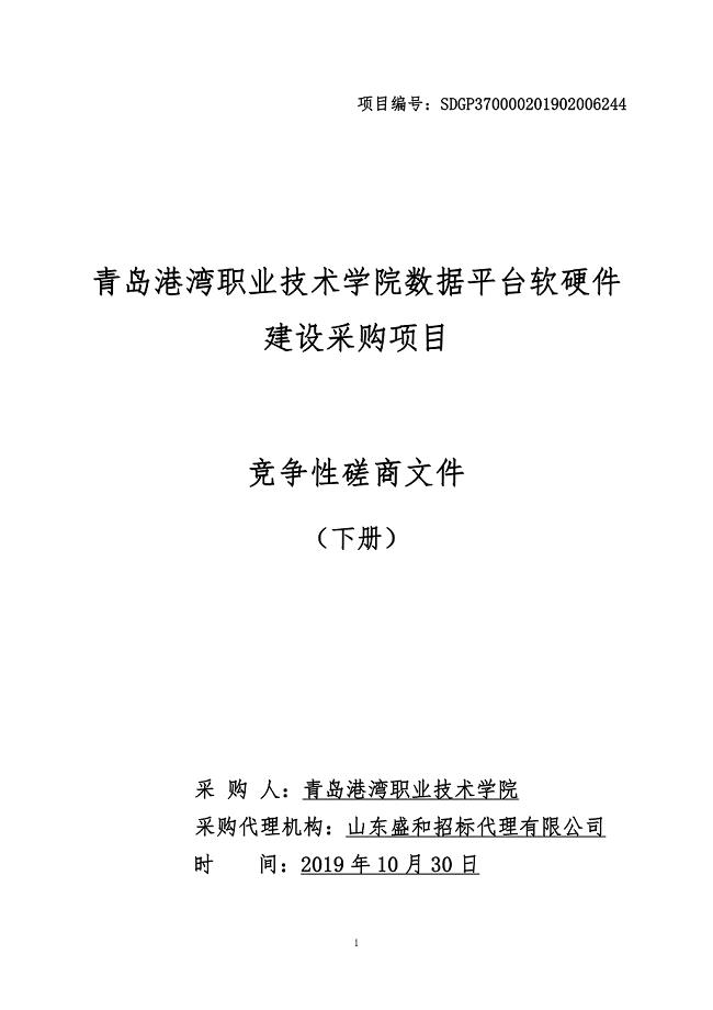 青岛港湾职业技术学院数据平台软硬件建设采购项目竞争性磋商文件（下册）