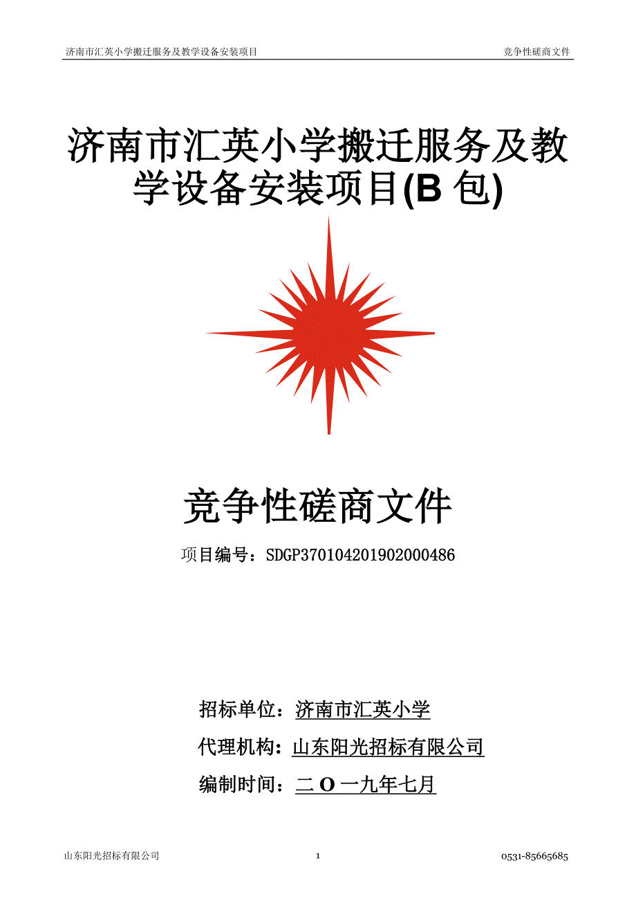 济南市汇英小学搬迁服务及教学设备安装项目（B包）竞争性磋商文件_第1页