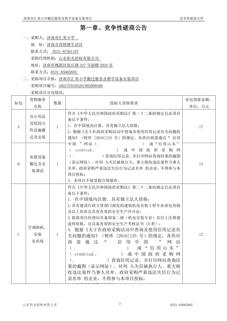 济南市汇英小学搬迁服务及教学设备安装项目（B包）竞争性磋商文件_第3页