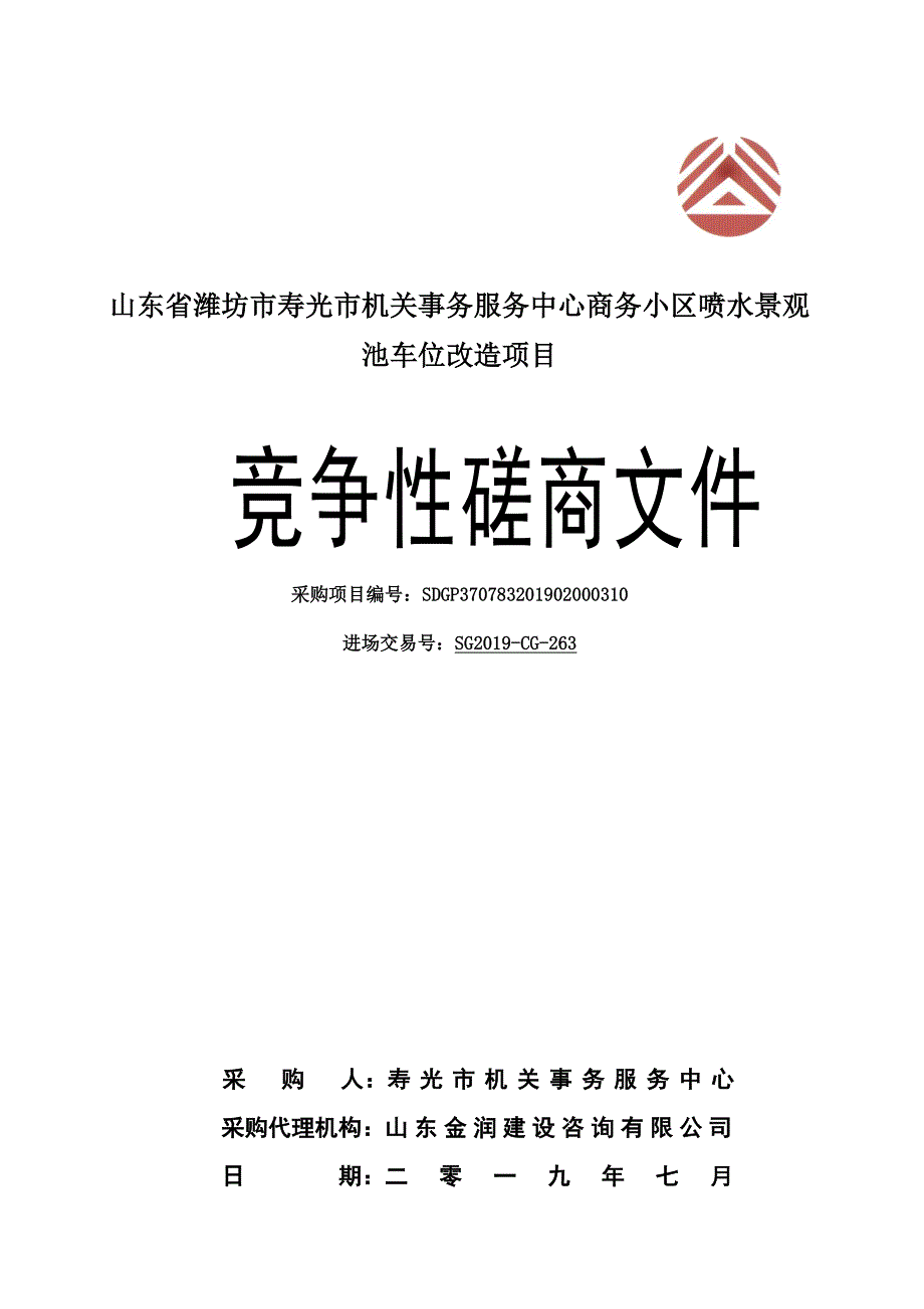 机关事务服务中心商务小区喷水景观池车位改造项目竞争性磋商文件_第1页