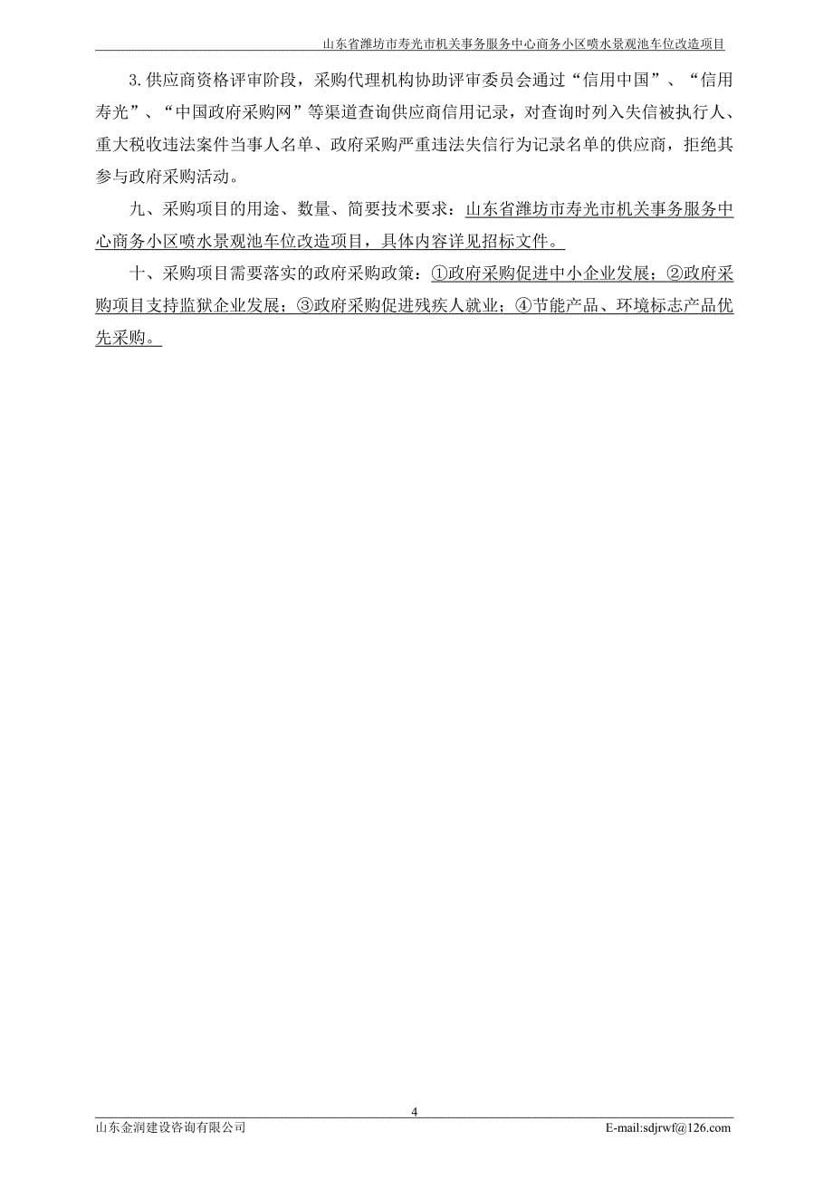 机关事务服务中心商务小区喷水景观池车位改造项目竞争性磋商文件_第5页