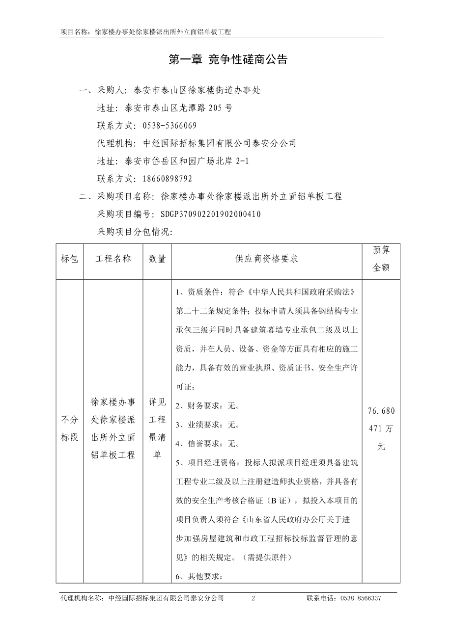 徐家楼办事处徐家楼派出所外立面铝单板工程竞争性磋商文件_第3页