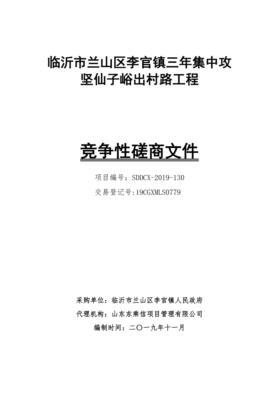 临沂市兰山区李官镇三年集中攻坚仙子峪出村路工程竞争性磋商文件_第1页