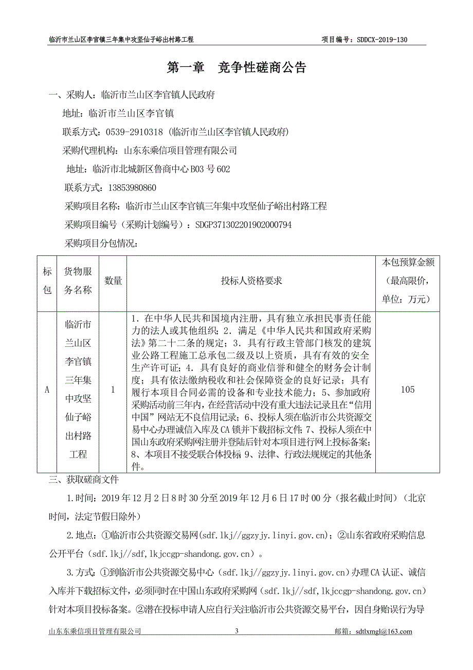 临沂市兰山区李官镇三年集中攻坚仙子峪出村路工程竞争性磋商文件_第3页