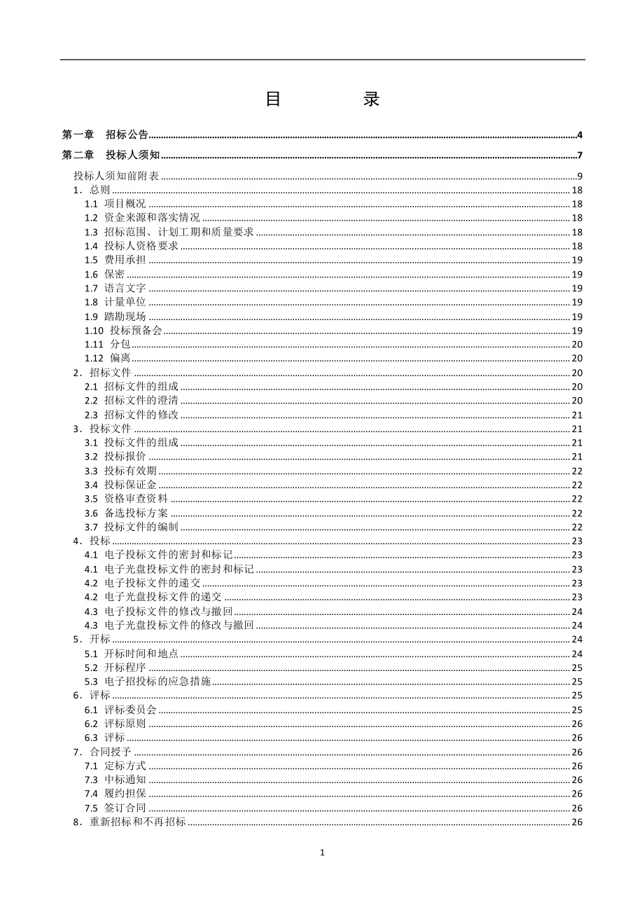 2019年山东省滨州市无棣县小泊头镇1万亩高标准农田建设项目招标文件_第2页