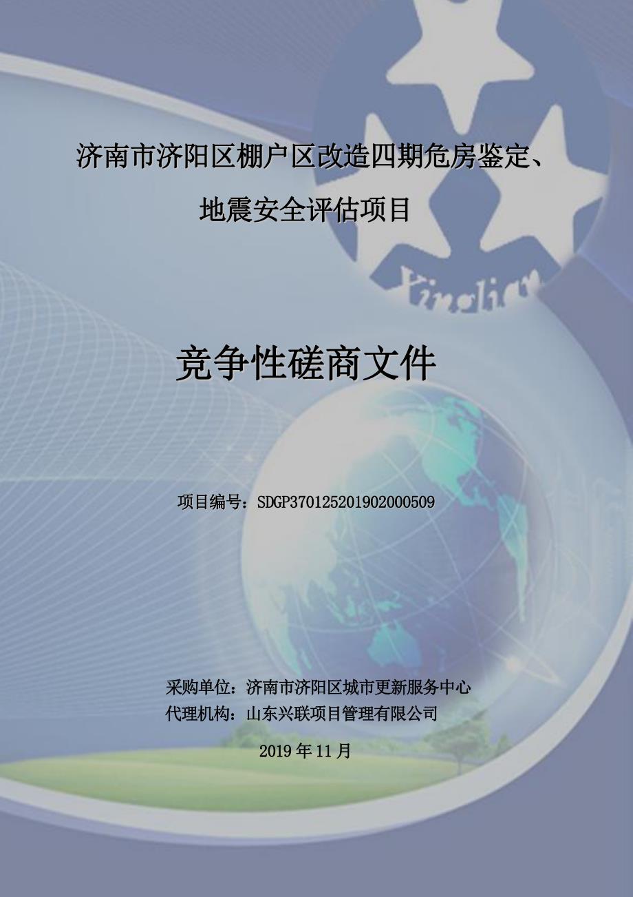 济南市济阳区城区棚户区改造四期危房鉴定、地震安全评估项目竞争性磋商文件_第1页