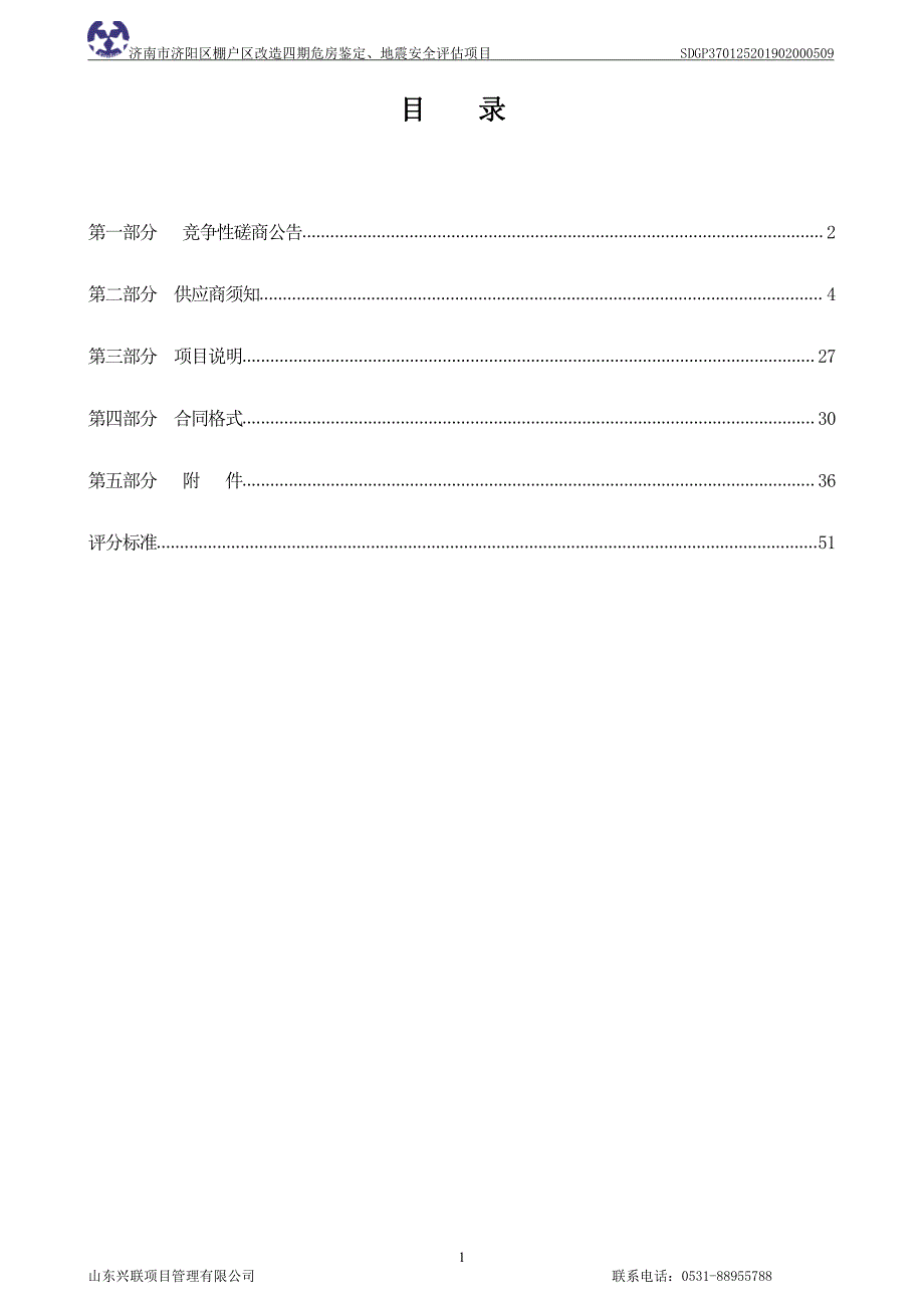 济南市济阳区城区棚户区改造四期危房鉴定、地震安全评估项目竞争性磋商文件_第2页