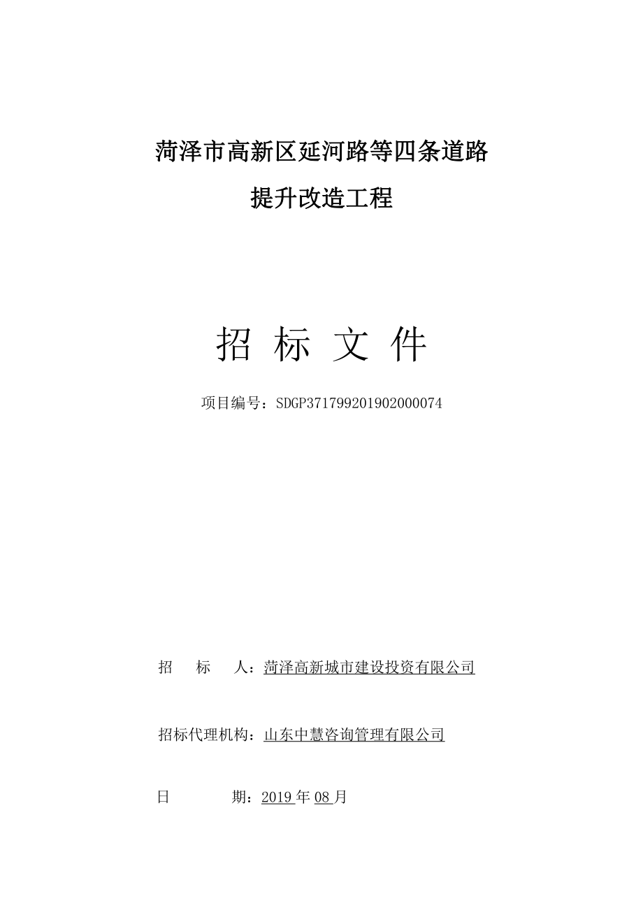 菏泽市高新区延河路等四条道路提升改造工程招标文件_第1页