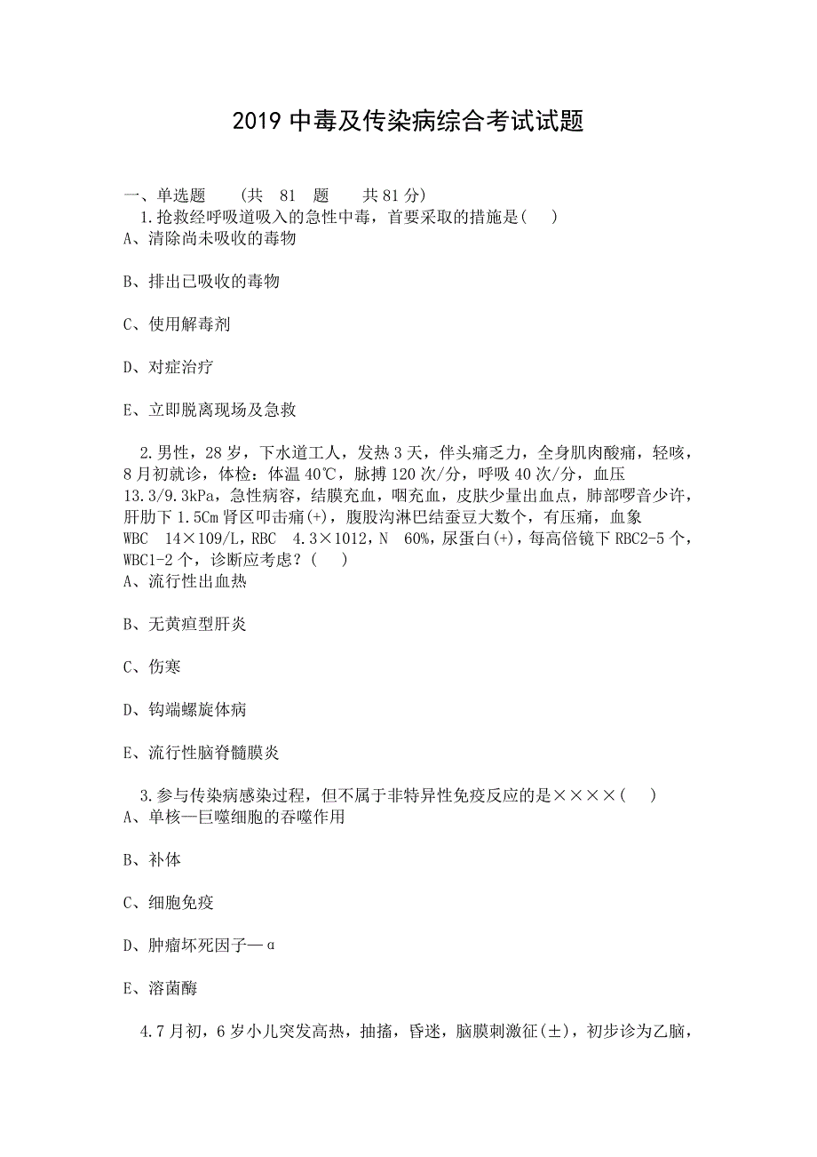 2019中毒及传染病综合考试试题_第1页