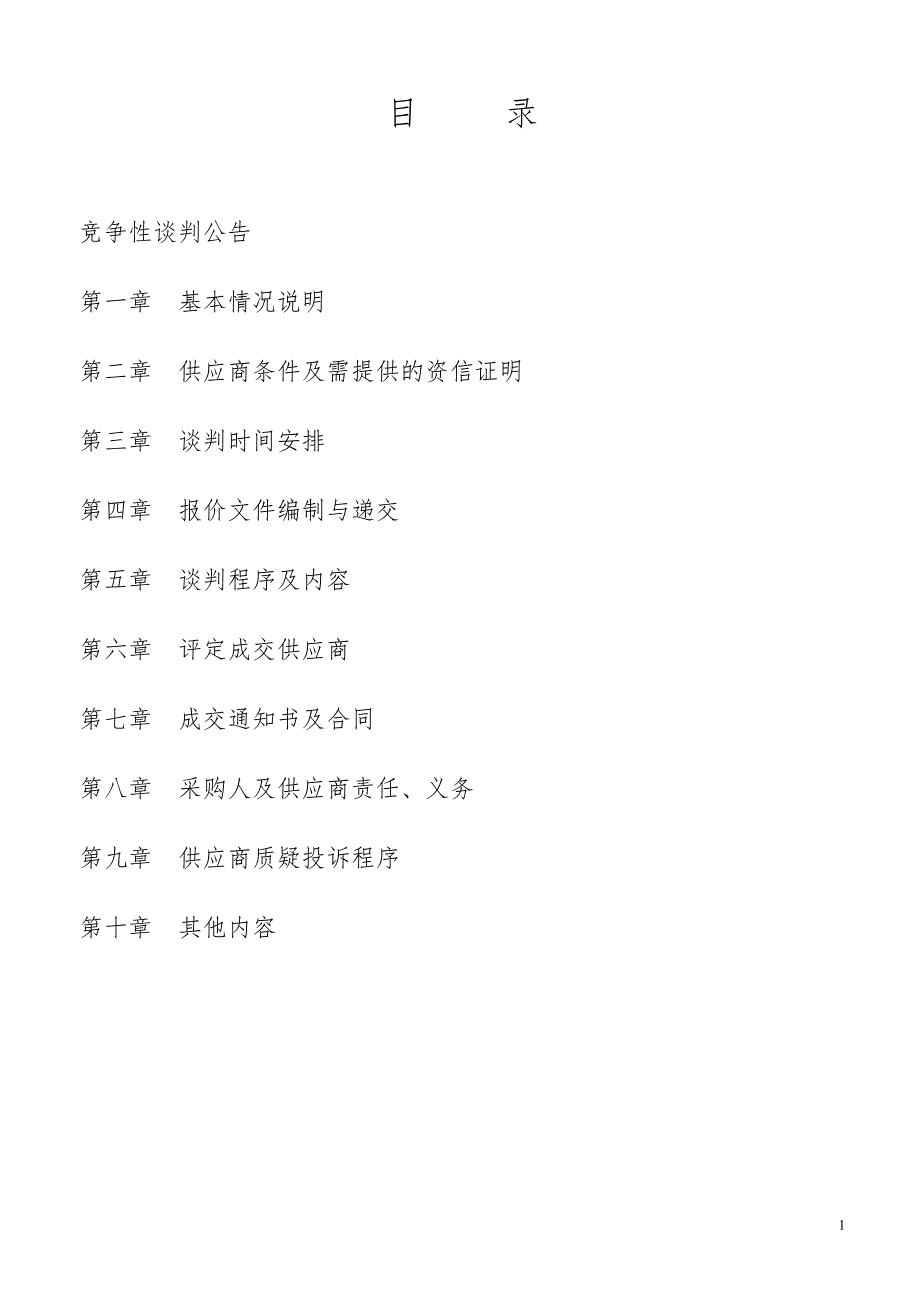 垦利区第四次经济普查外包服务项目采购竞争性谈判文件_第2页