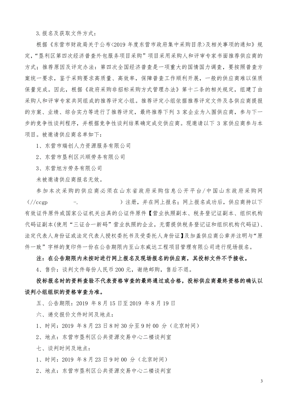 垦利区第四次经济普查外包服务项目采购竞争性谈判文件_第4页