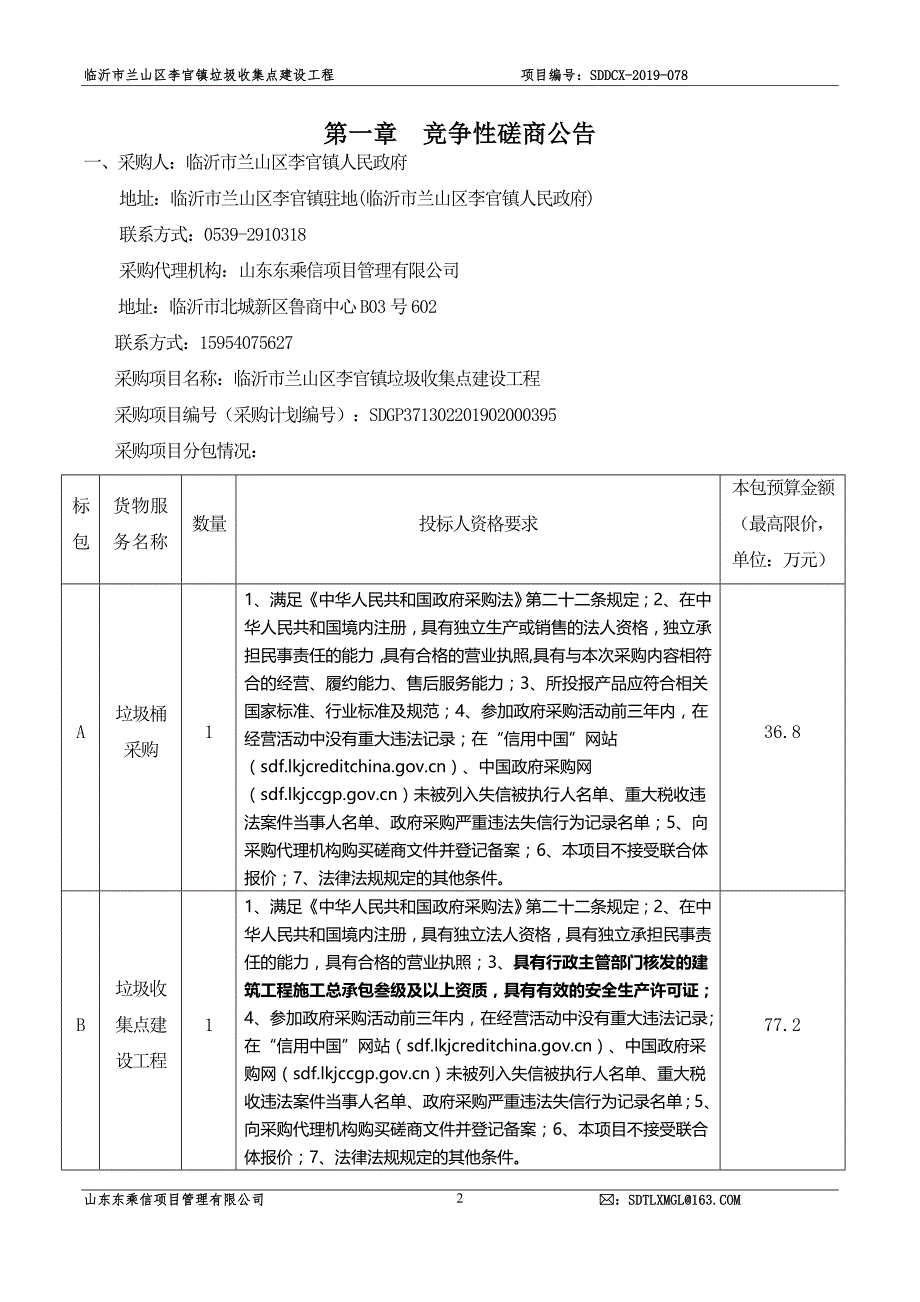 临沂市兰山区李官镇垃圾收集点建设工程竞争性磋商文件_第3页