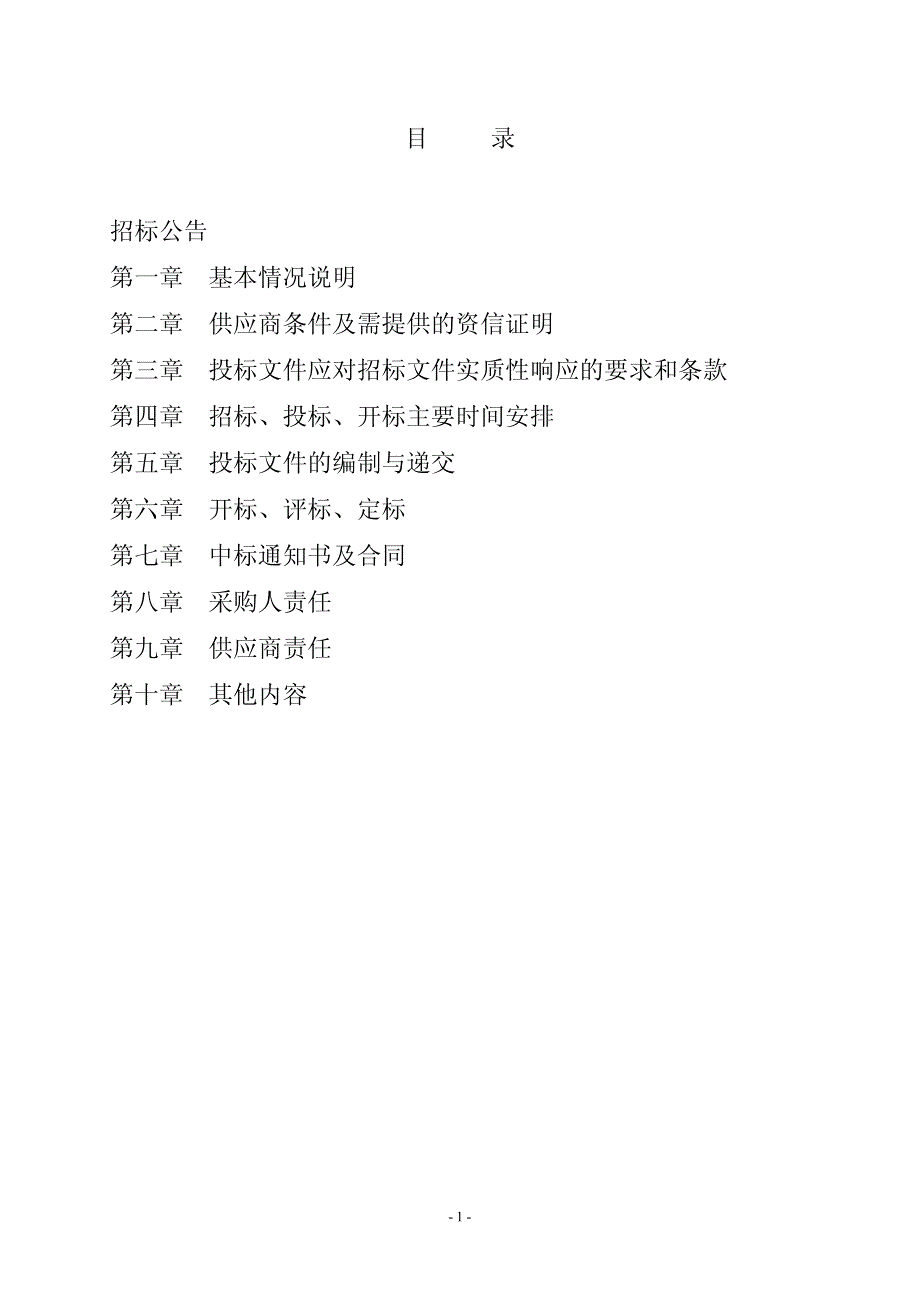 东营市妇幼保健计划生育服务中心第一批医疗设备采购项目招标文件_第2页