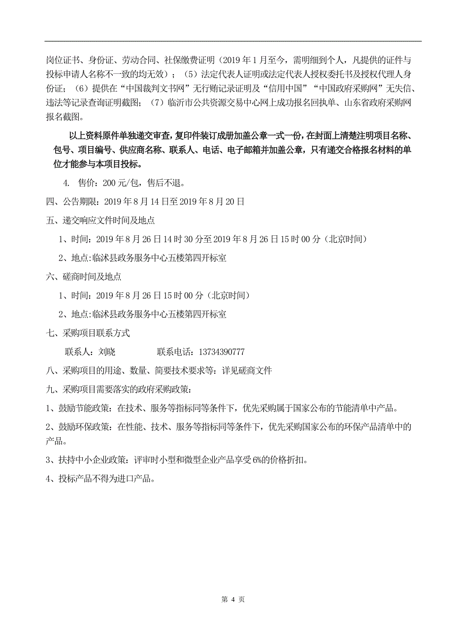 临沭经济开发区牛腿沟西岸、道依茨北侧道路绿化工程竞争性磋商文件_第4页