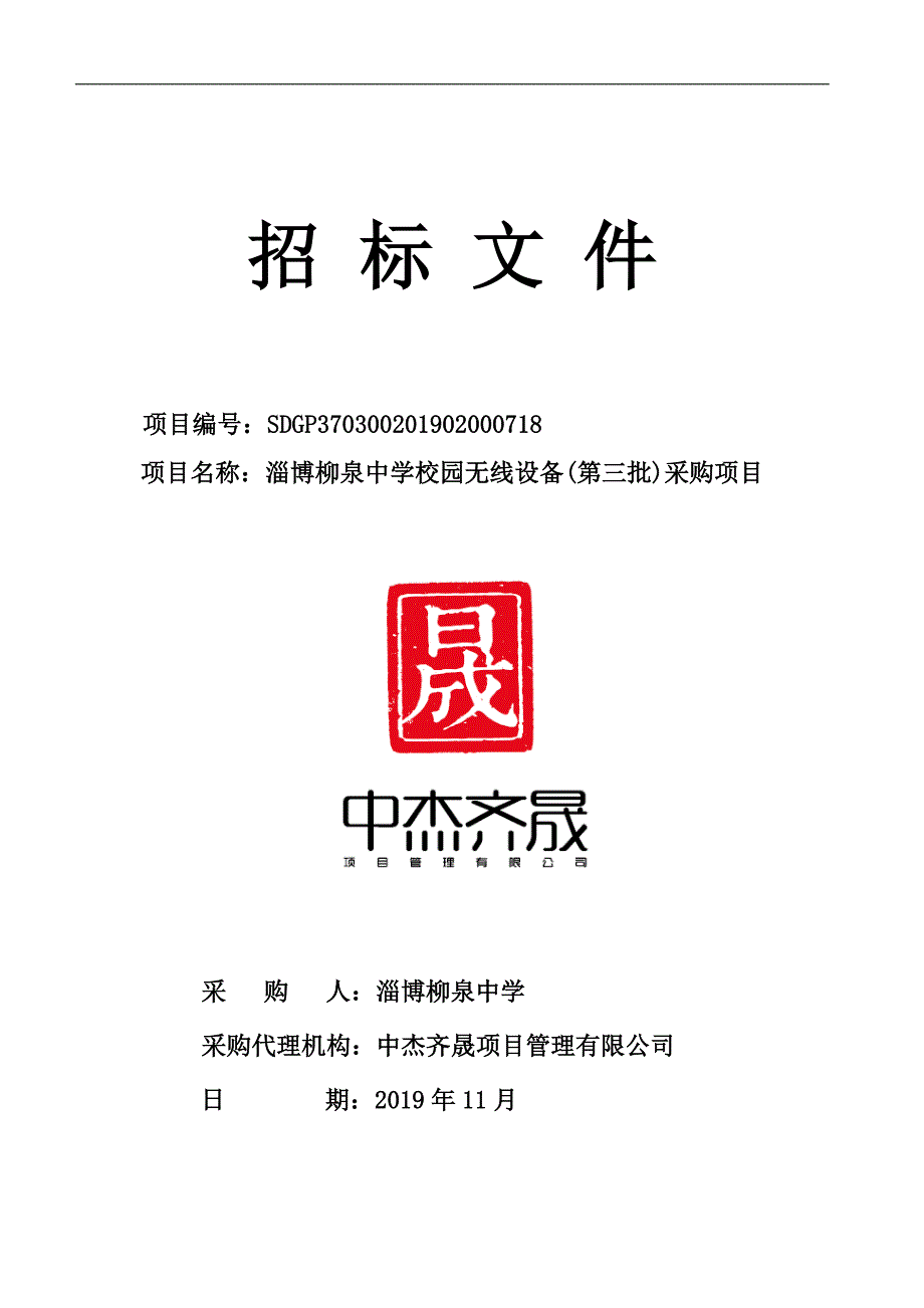 淄博柳泉中学校园无线设备(第三批)采购项目招标文件_第1页