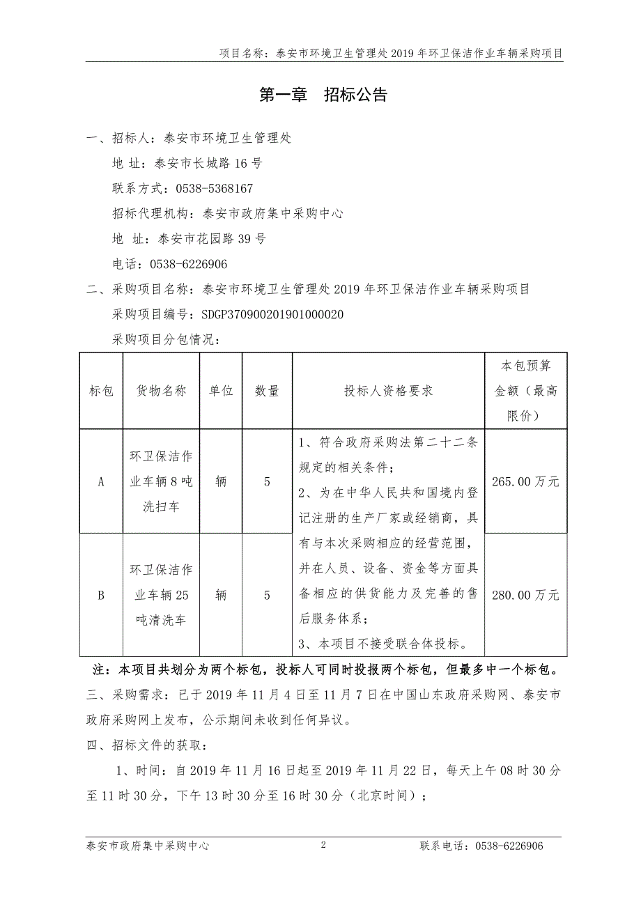 泰安市环境卫生管理处2019年环卫保洁作业车辆采购项目公开招标文件_第3页