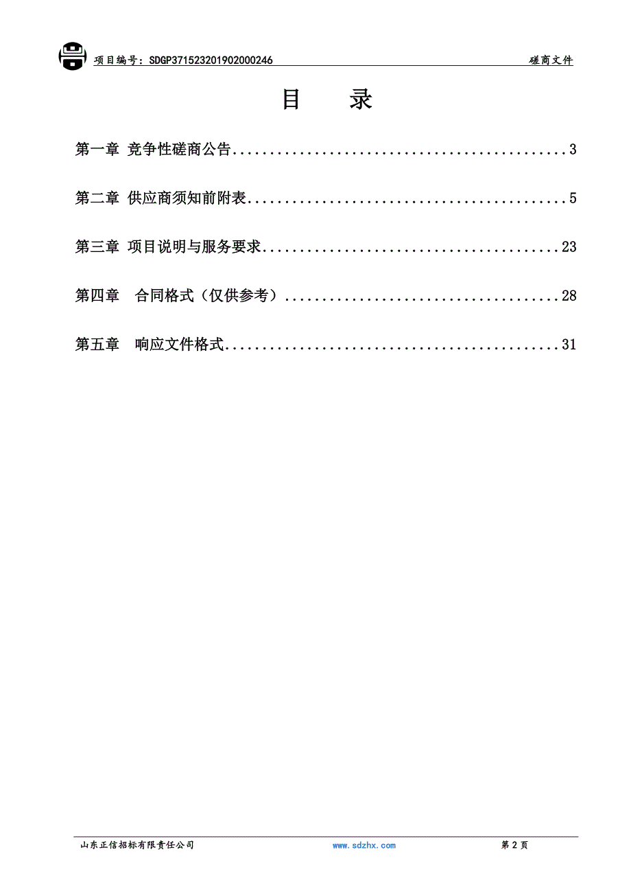 茌平县教育和体育局茌平县中小学及幼儿园布局规划采购项目竞争性磋商文件_第2页