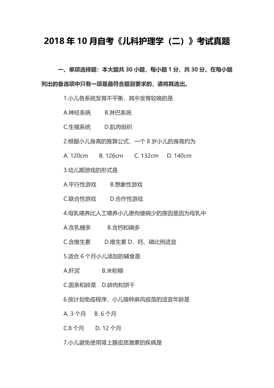 2018年10月自考《儿科护理学（二）》考试真题_第1页