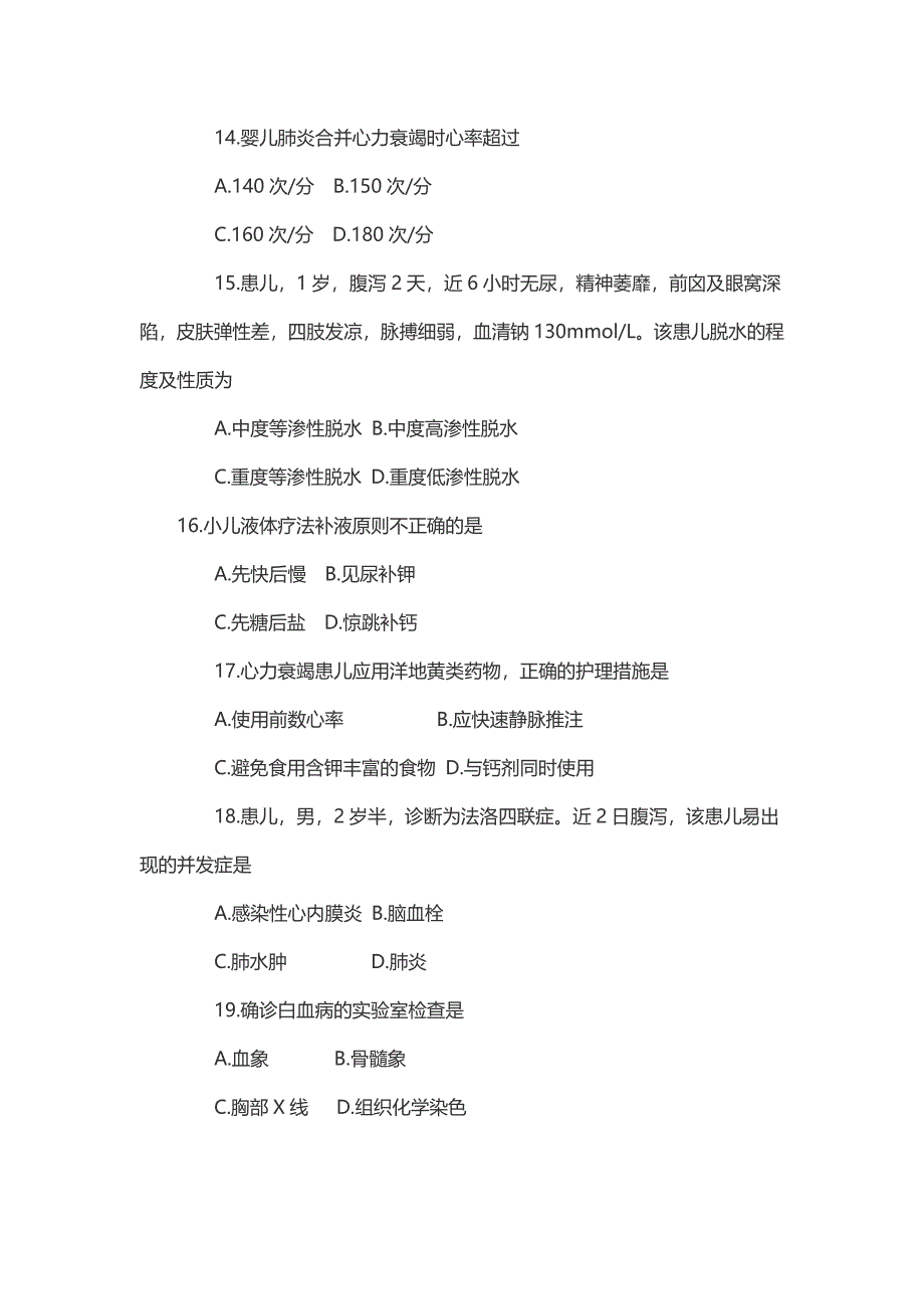 2018年10月自考《儿科护理学（二）》考试真题_第3页