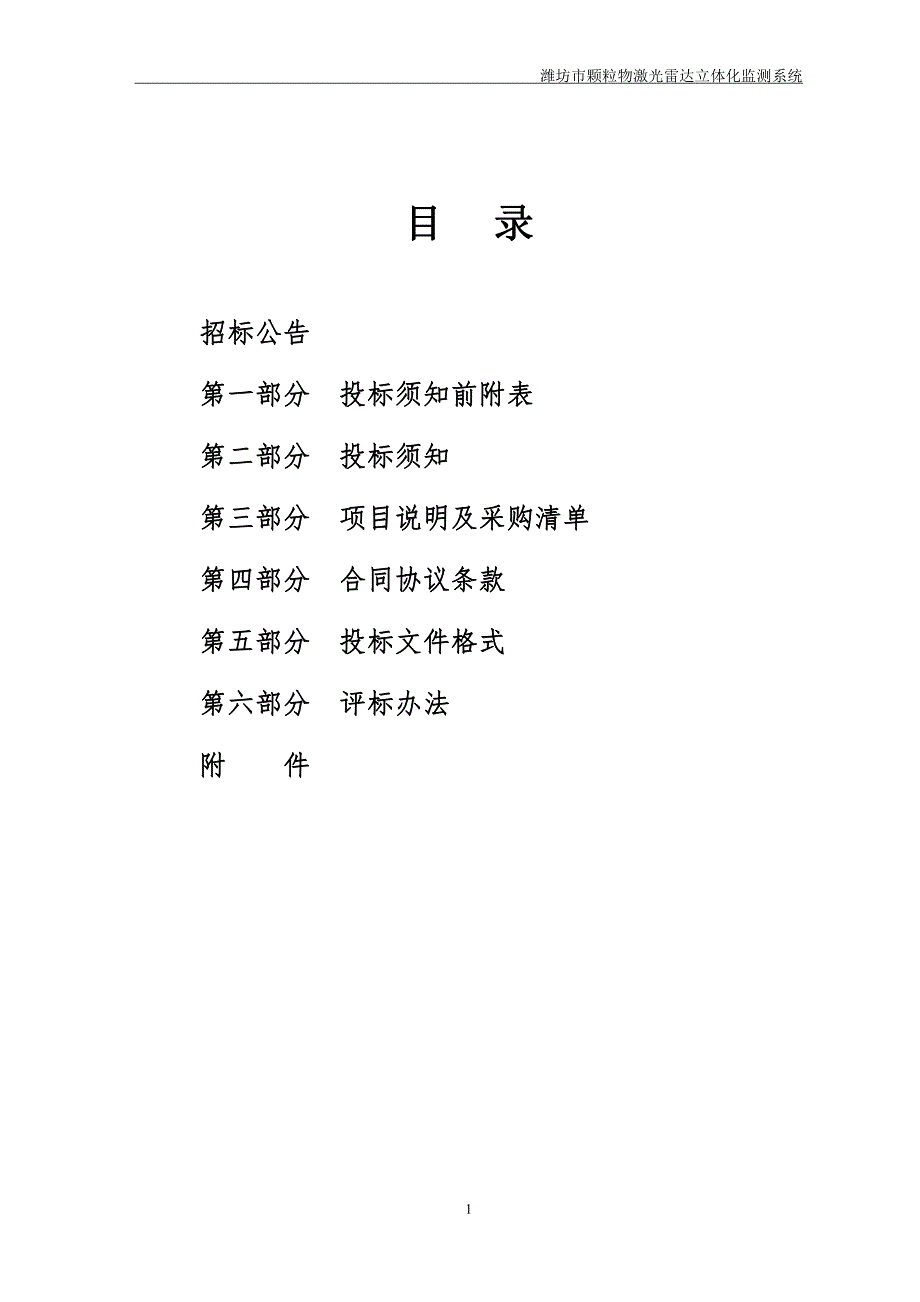 潍坊市颗粒物激光雷达立体化监测系统招标文件_第2页