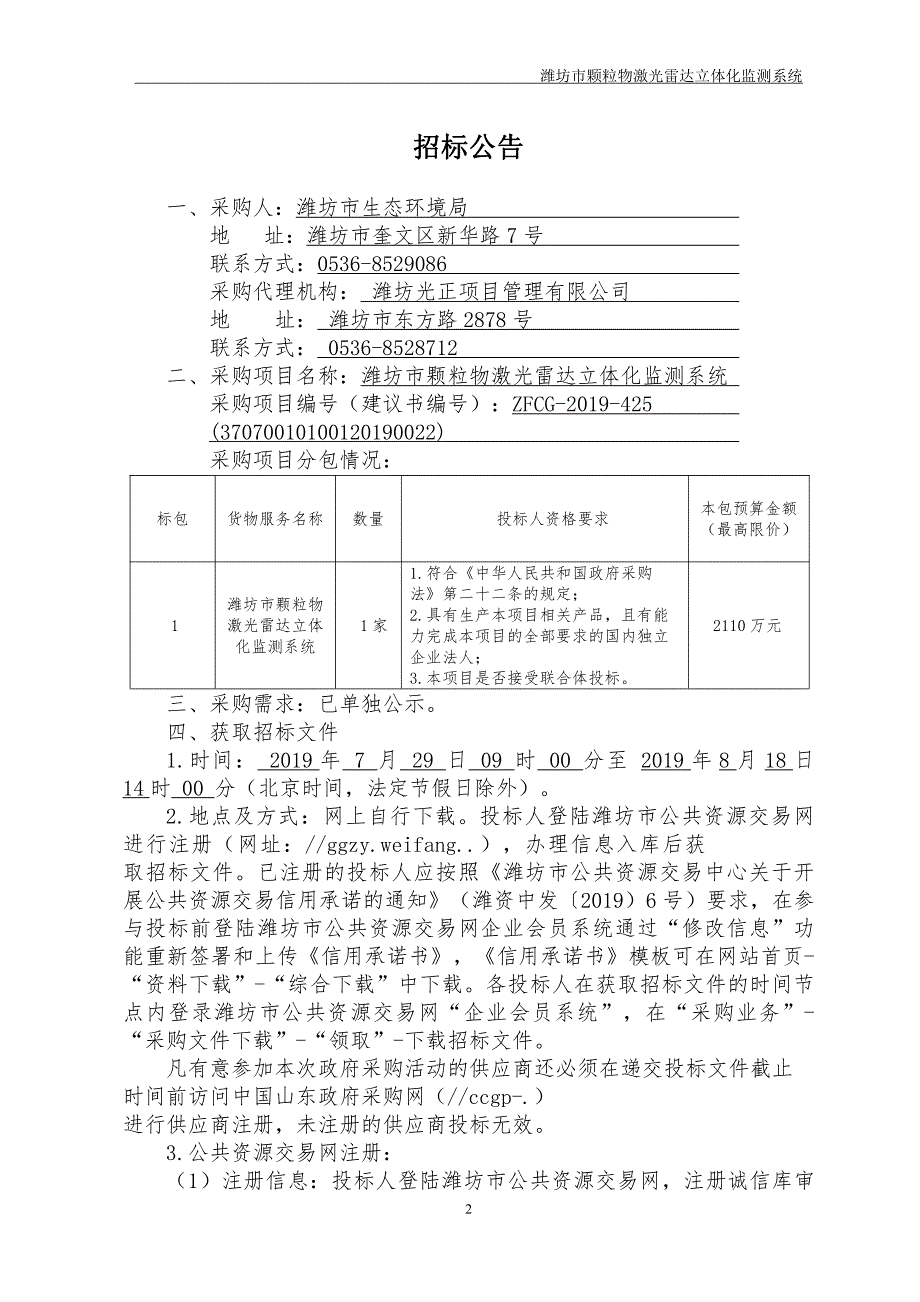 潍坊市颗粒物激光雷达立体化监测系统招标文件_第3页