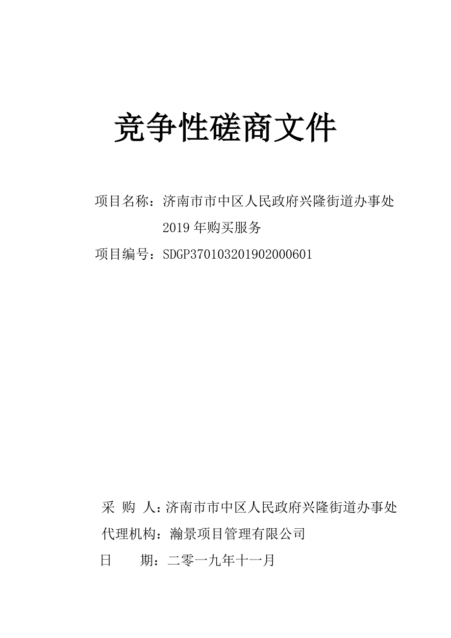 济南市市中区人民政府兴隆街道办事处2019年购买服务竞争性磋商文件_第1页