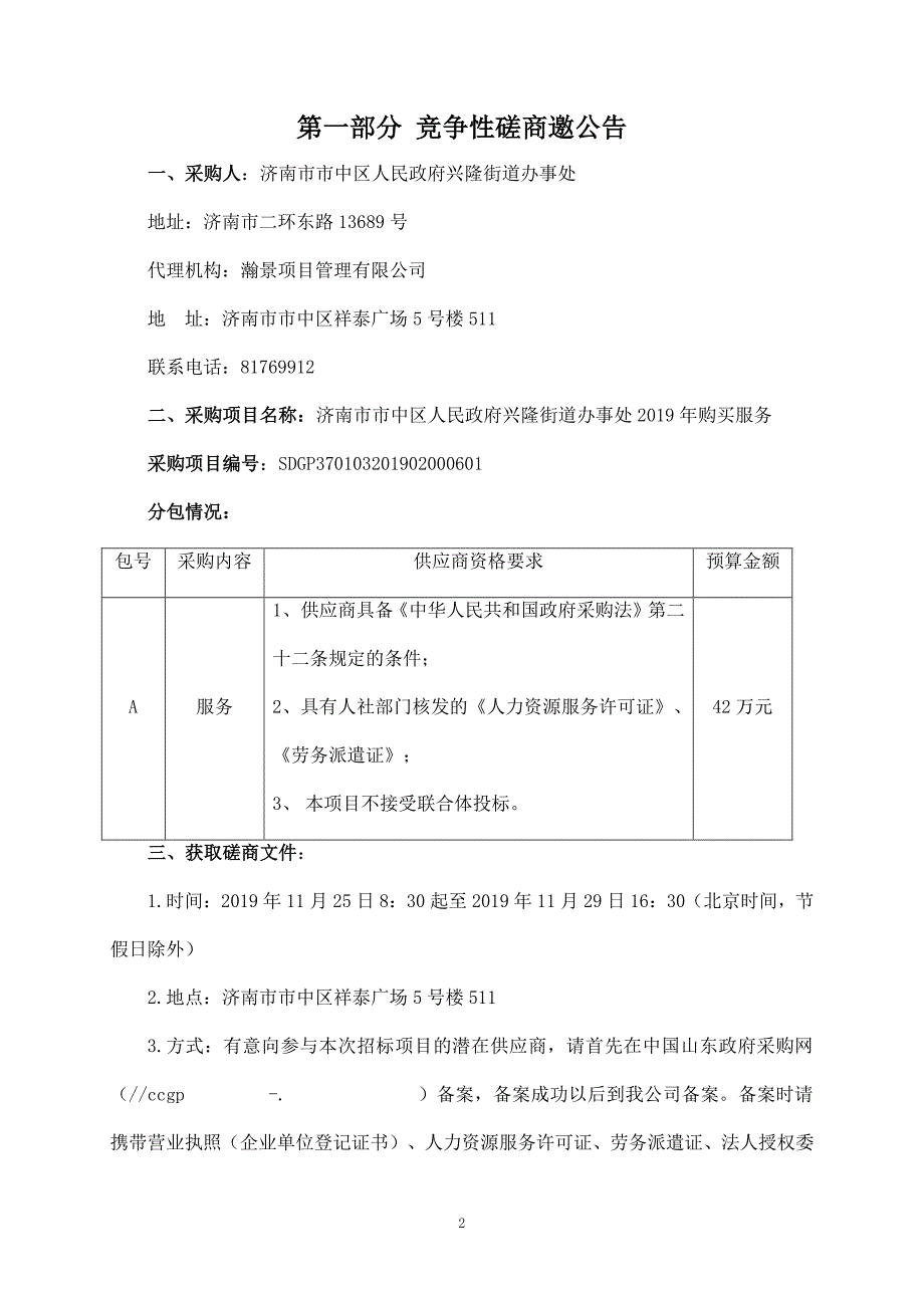 济南市市中区人民政府兴隆街道办事处2019年购买服务竞争性磋商文件_第3页