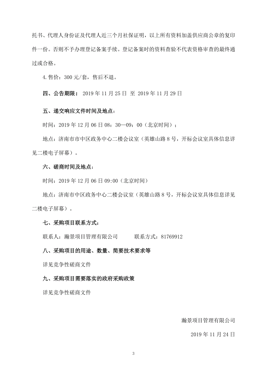 济南市市中区人民政府兴隆街道办事处2019年购买服务竞争性磋商文件_第4页