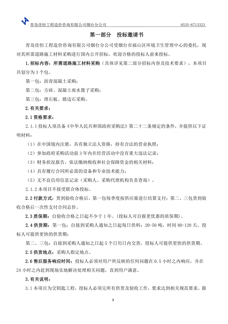 所需道路施工材料采购招标文件_第4页