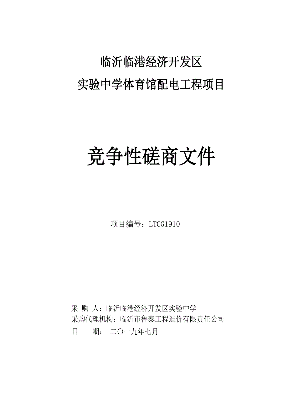 临沂临港经济开发区新城实验学校体育馆配电工程项目招标文件_第1页