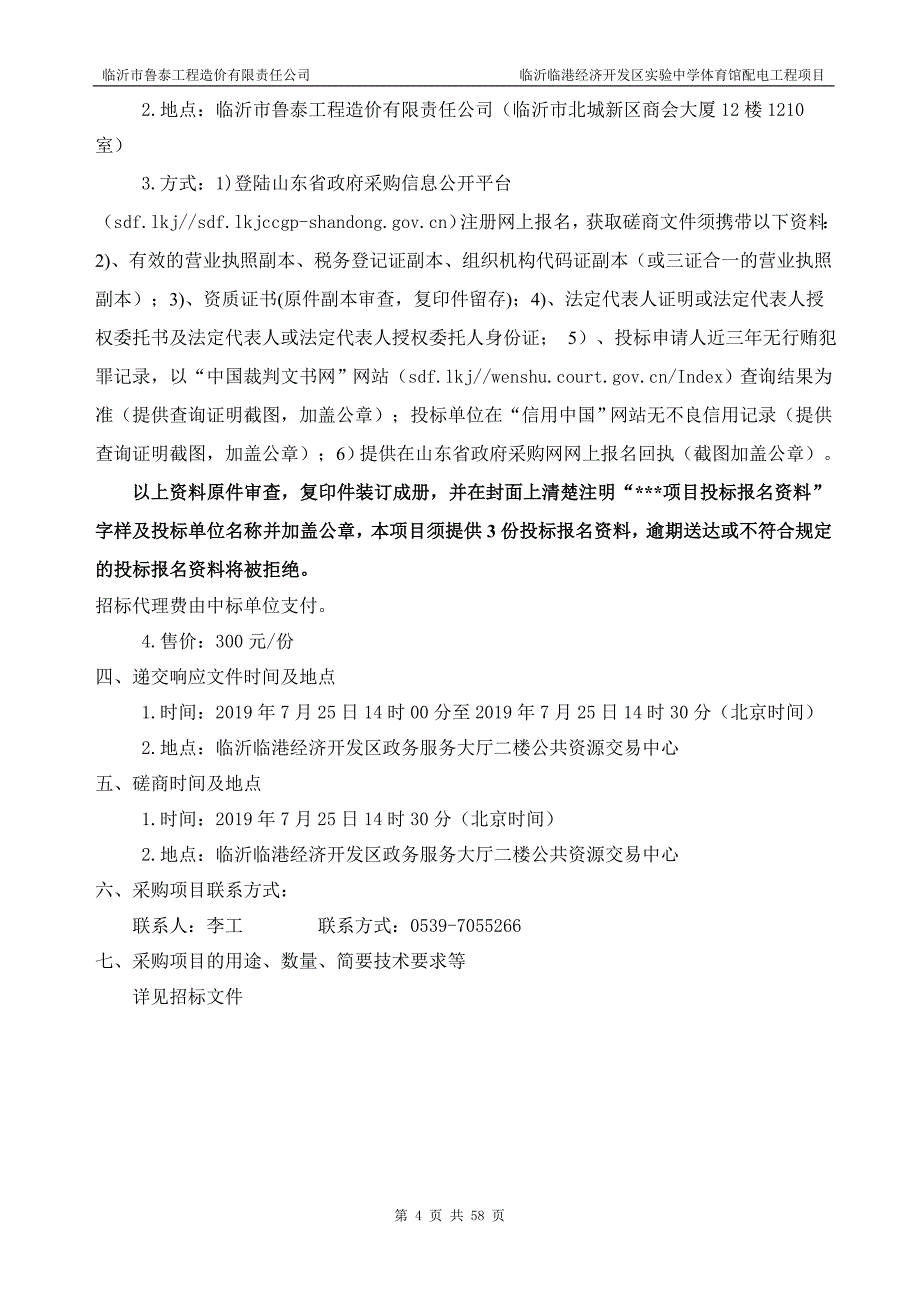 临沂临港经济开发区新城实验学校体育馆配电工程项目招标文件_第4页