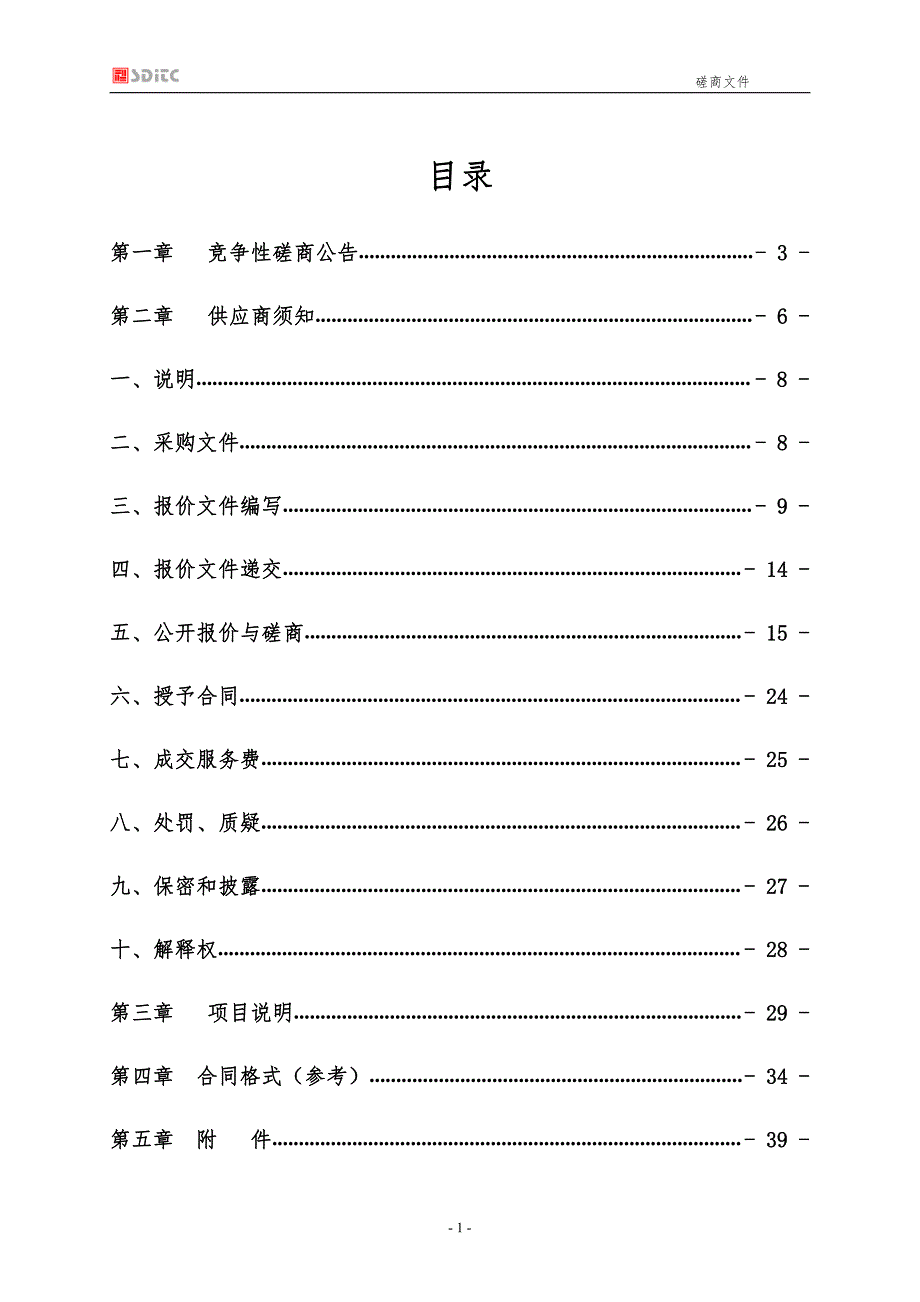 济南市历城区农业农村局关于农产品追溯建设的采购竞争性磋商文件_第2页