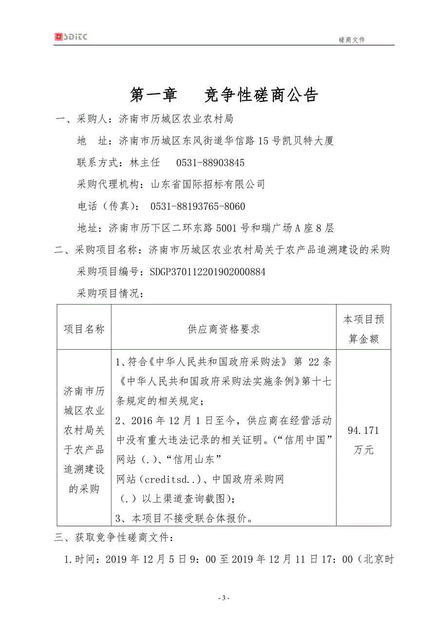 济南市历城区农业农村局关于农产品追溯建设的采购竞争性磋商文件_第4页