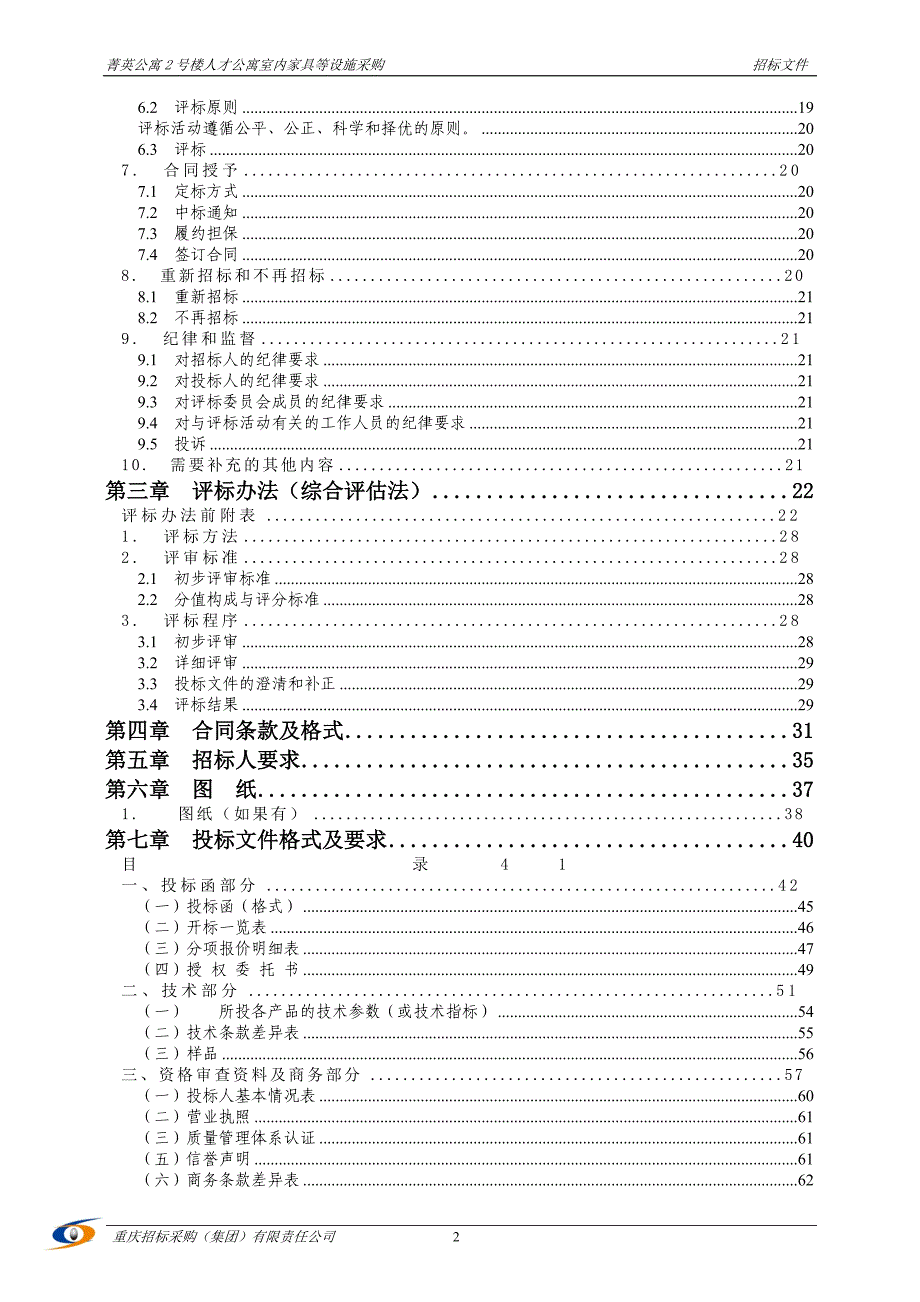 菁英公寓2号楼人才公寓室内家具等设施采购招标文件_第3页