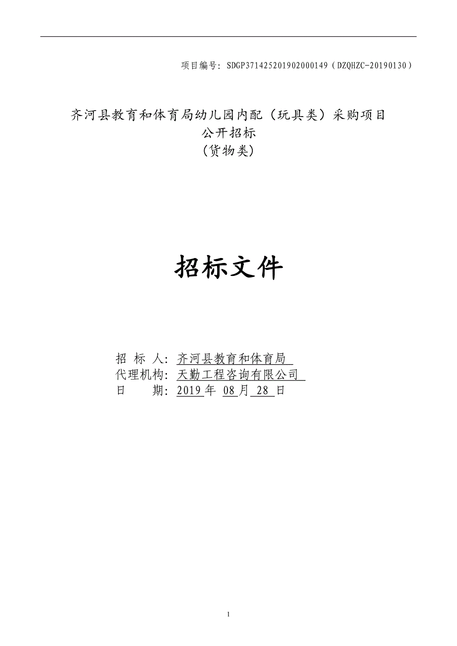 齐河县教育和体育局幼儿园内配（玩具类）采购项目招标文件_第1页