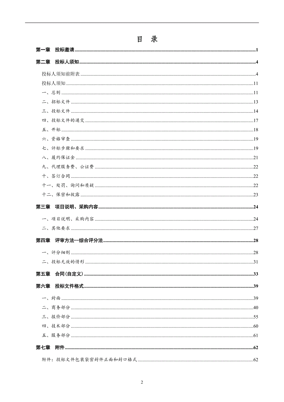 齐河县教育和体育局幼儿园内配（玩具类）采购项目招标文件_第2页