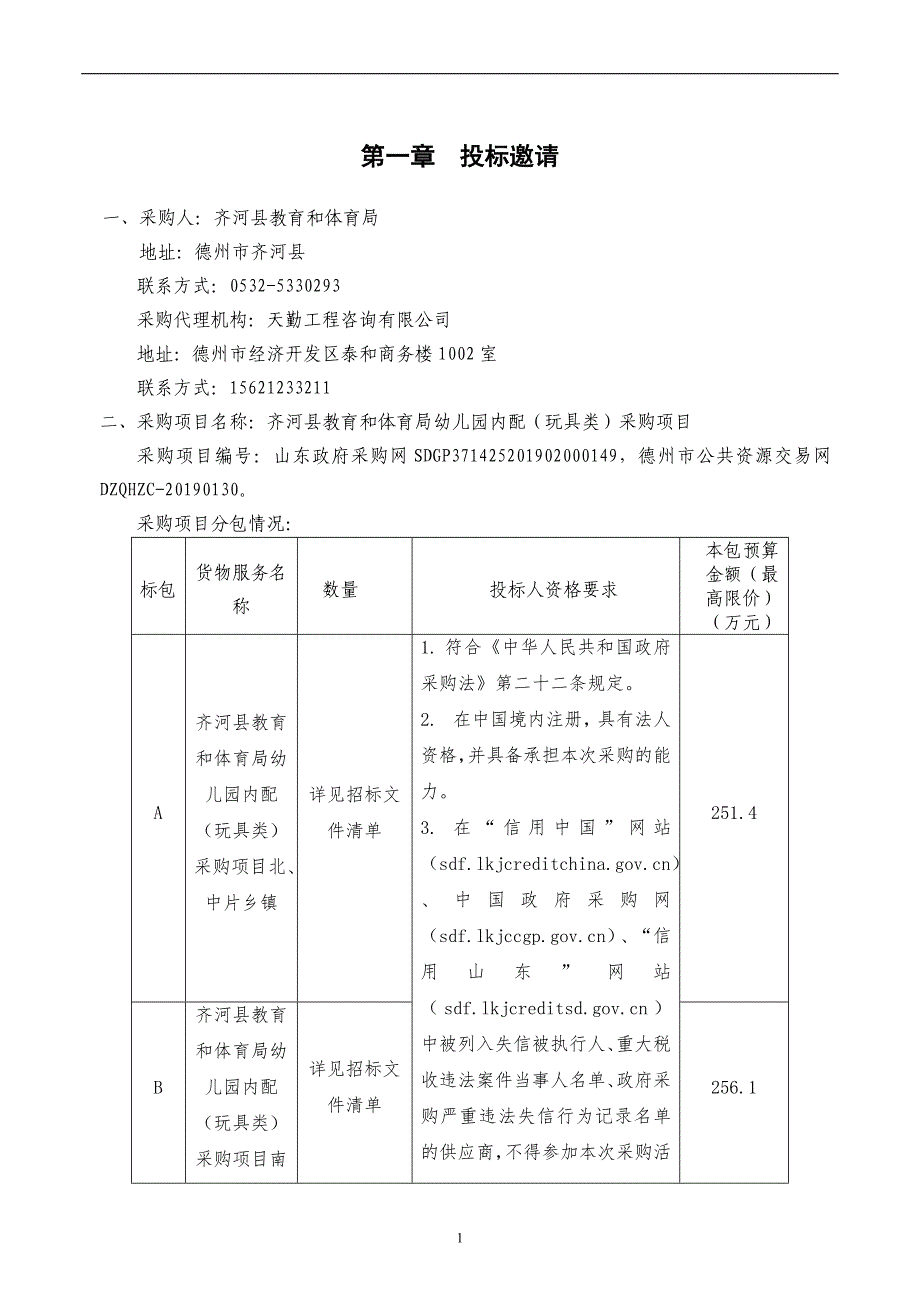 齐河县教育和体育局幼儿园内配（玩具类）采购项目招标文件_第3页