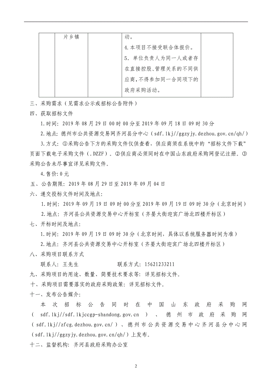 齐河县教育和体育局幼儿园内配（玩具类）采购项目招标文件_第4页