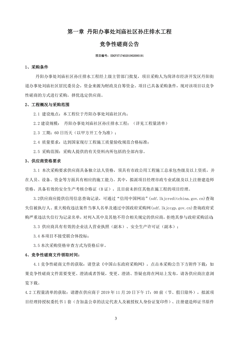 丹阳办事处刘庙社区孙庄排水工程竞争性磋商文件_第3页