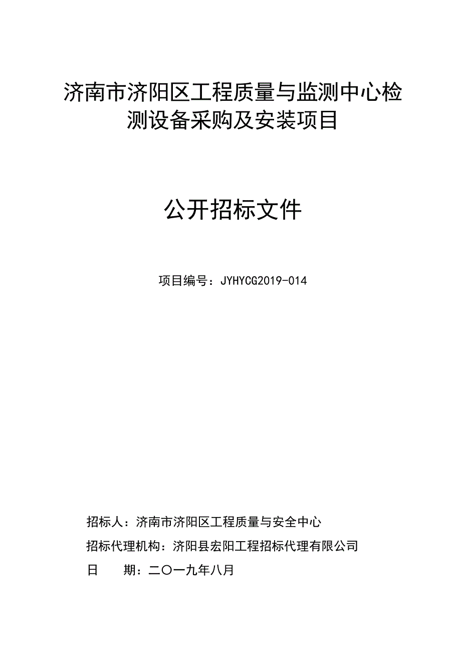 济南市济阳区质量与监测中心检测设备采购及安装项目公开招标文件_第1页