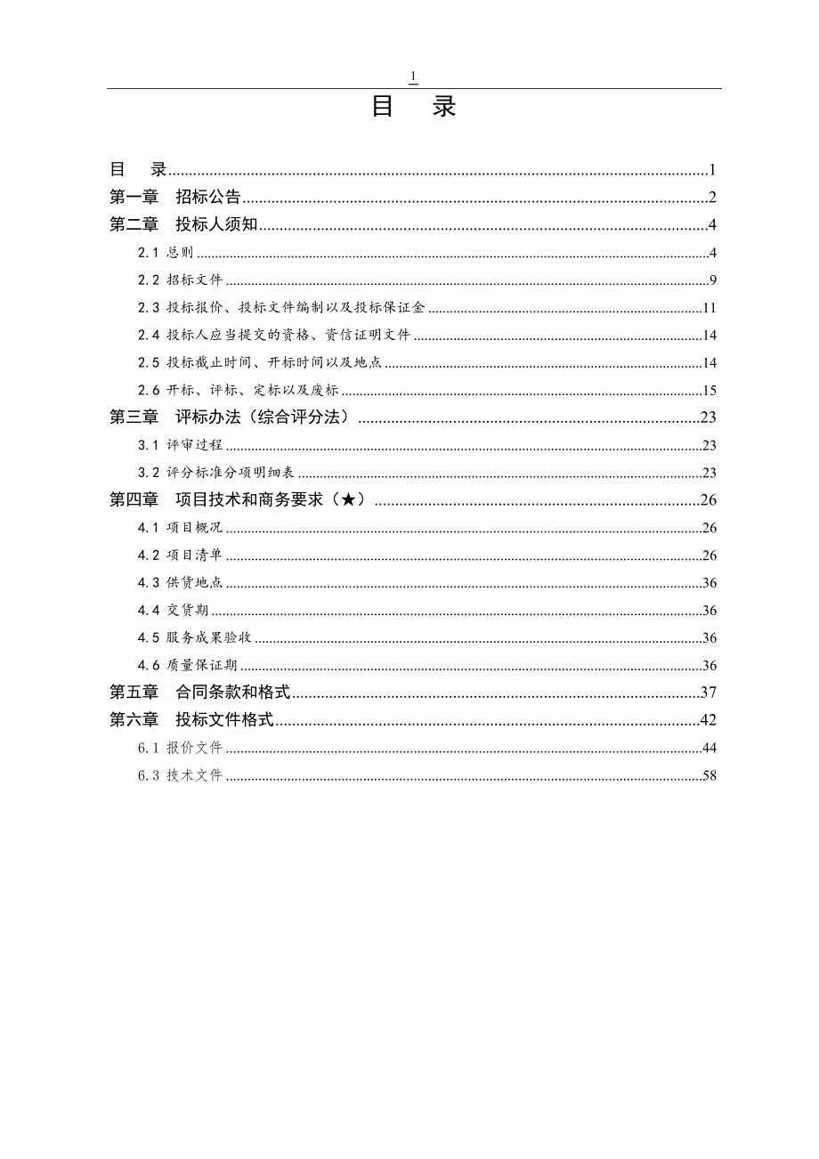 济南市济阳区质量与监测中心检测设备采购及安装项目公开招标文件_第2页