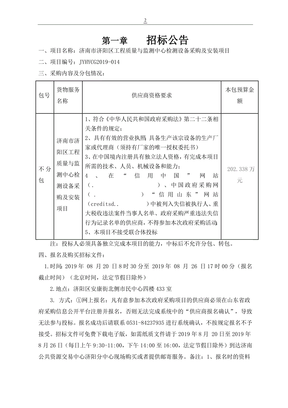 济南市济阳区质量与监测中心检测设备采购及安装项目公开招标文件_第3页