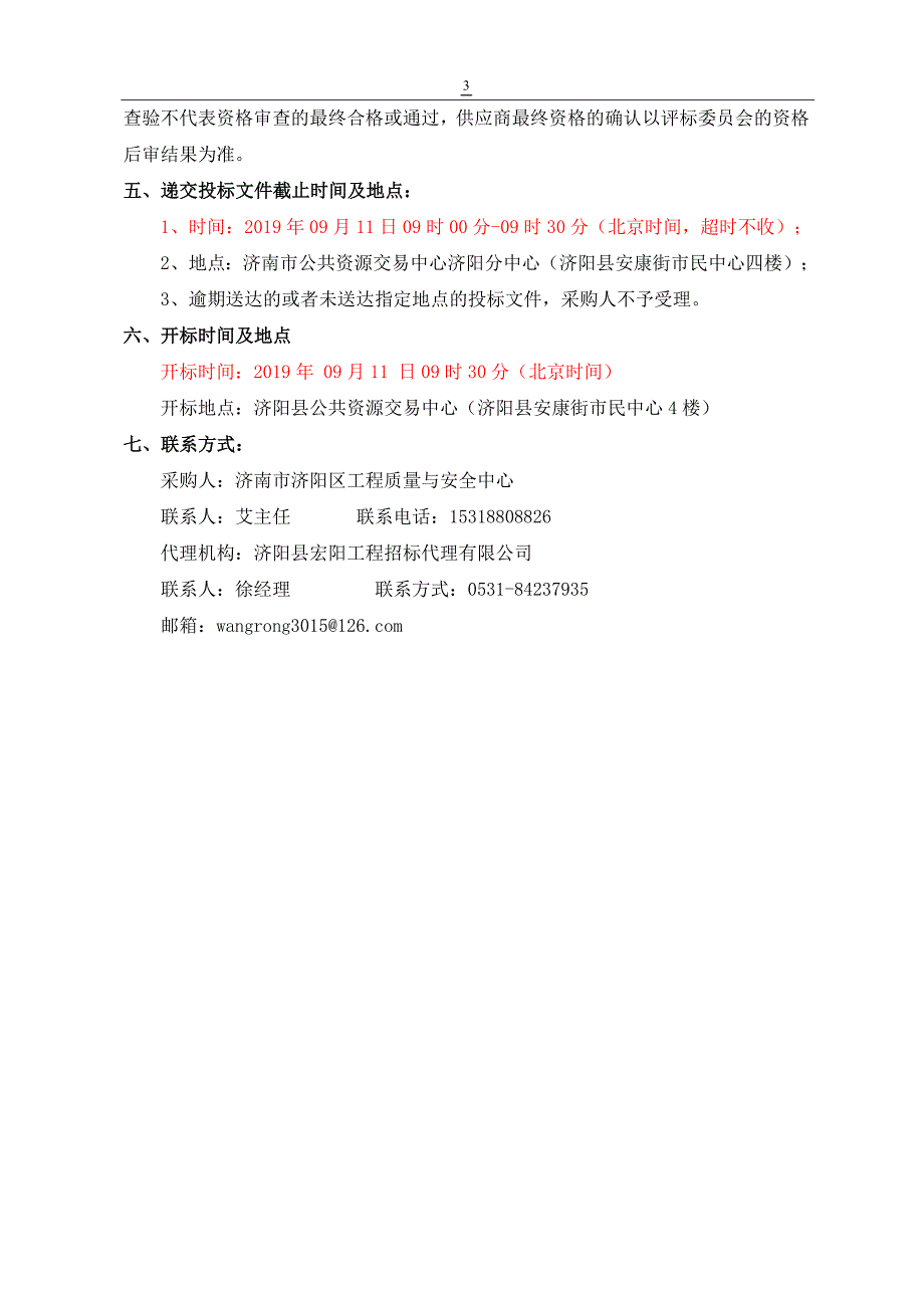 济南市济阳区质量与监测中心检测设备采购及安装项目公开招标文件_第4页