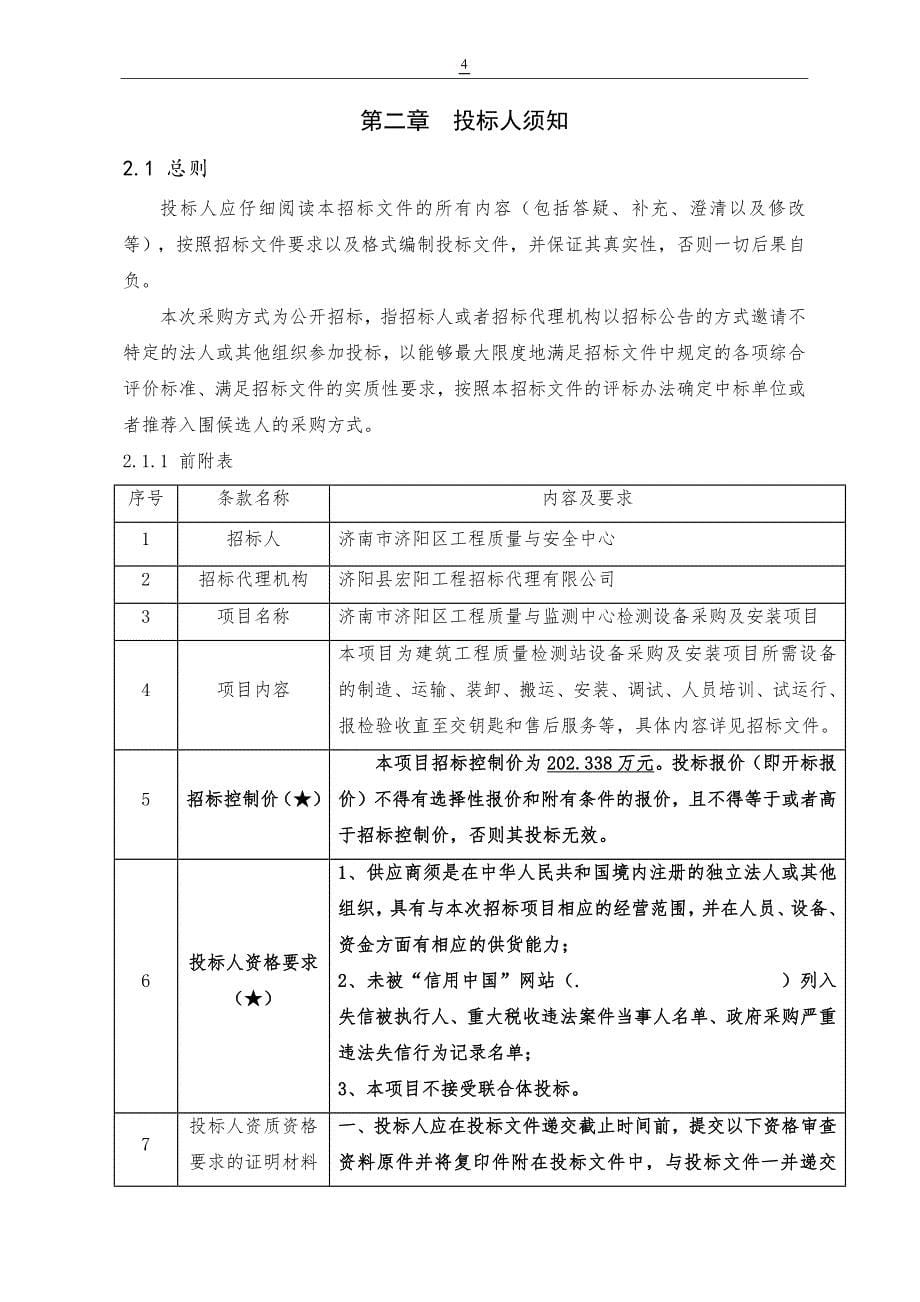 济南市济阳区质量与监测中心检测设备采购及安装项目公开招标文件_第5页