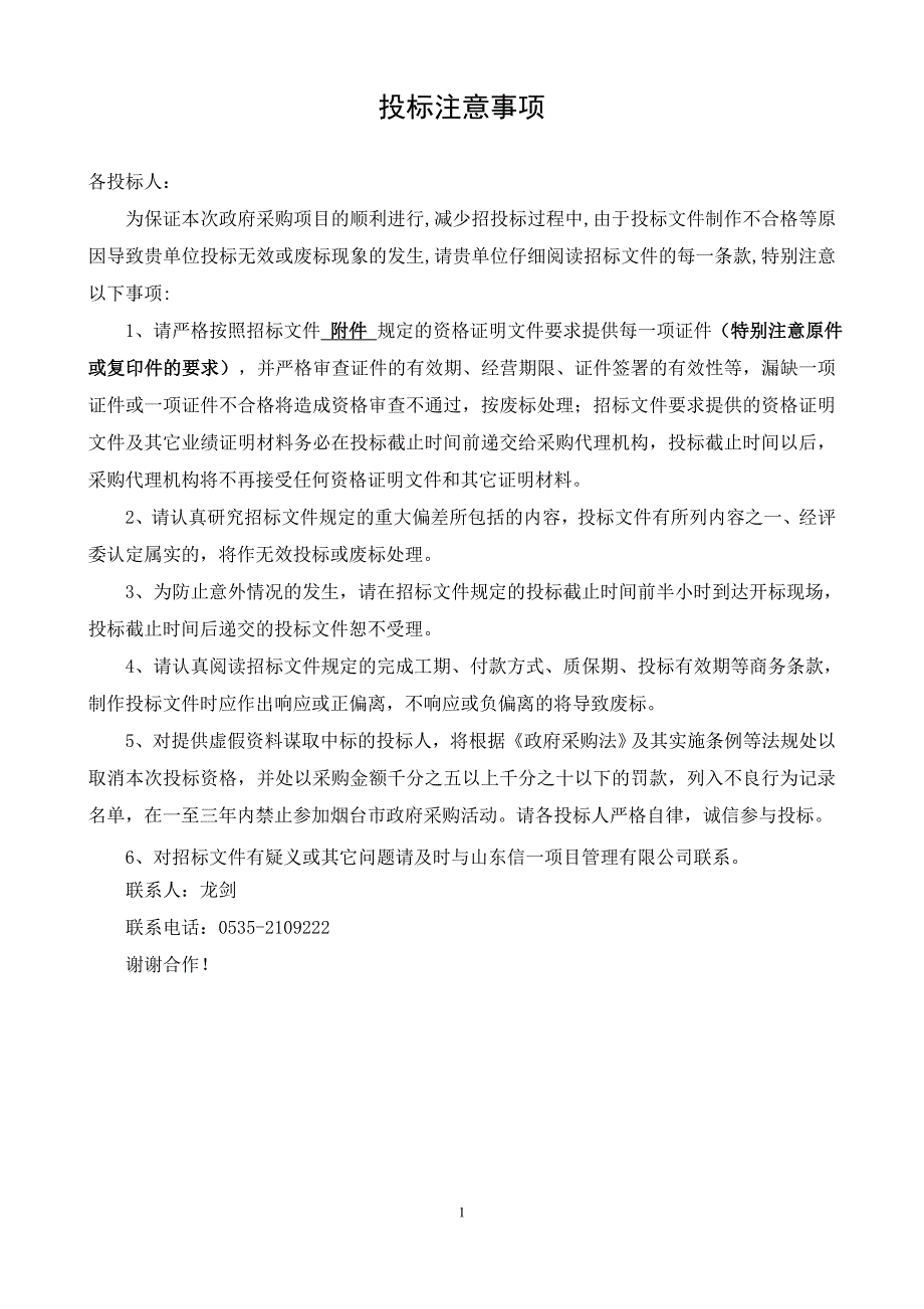 山东省烟台市本级山东省莱山第一中学校门口自动升降柱供货安装采购招标文件_第2页