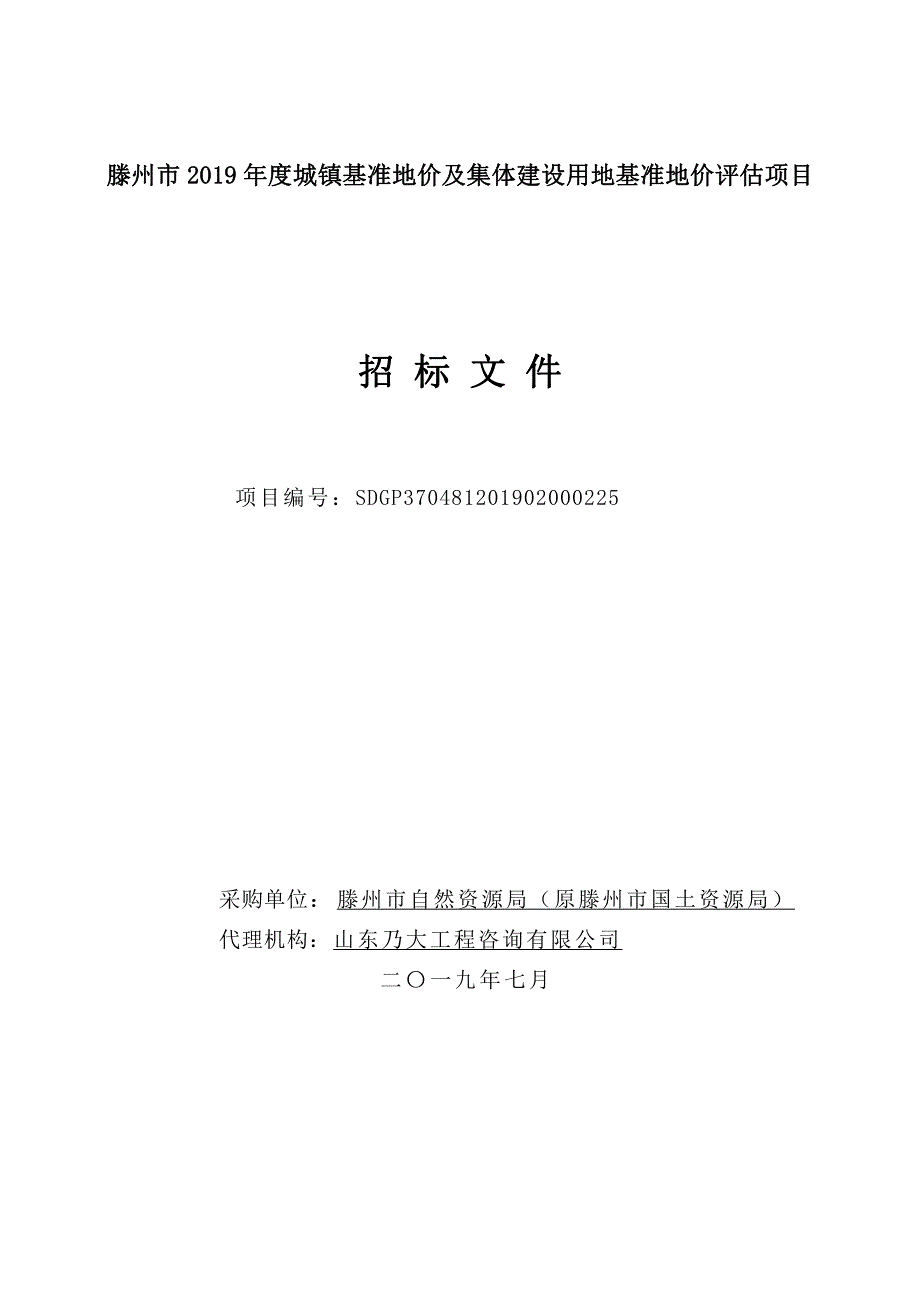 滕州市2019年度城镇基准地价及集体建设用地基准地价评估项目招标文件_第1页