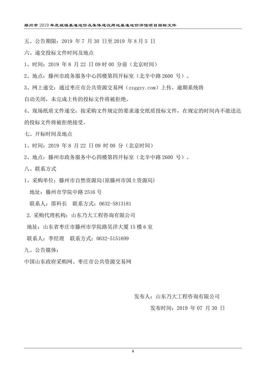 滕州市2019年度城镇基准地价及集体建设用地基准地价评估项目招标文件_第5页