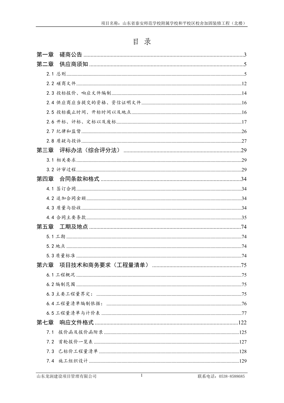 山东省泰安师范学校附属学校和平校区校舍加固装修工程（北楼）竞争性磋商文件_第2页