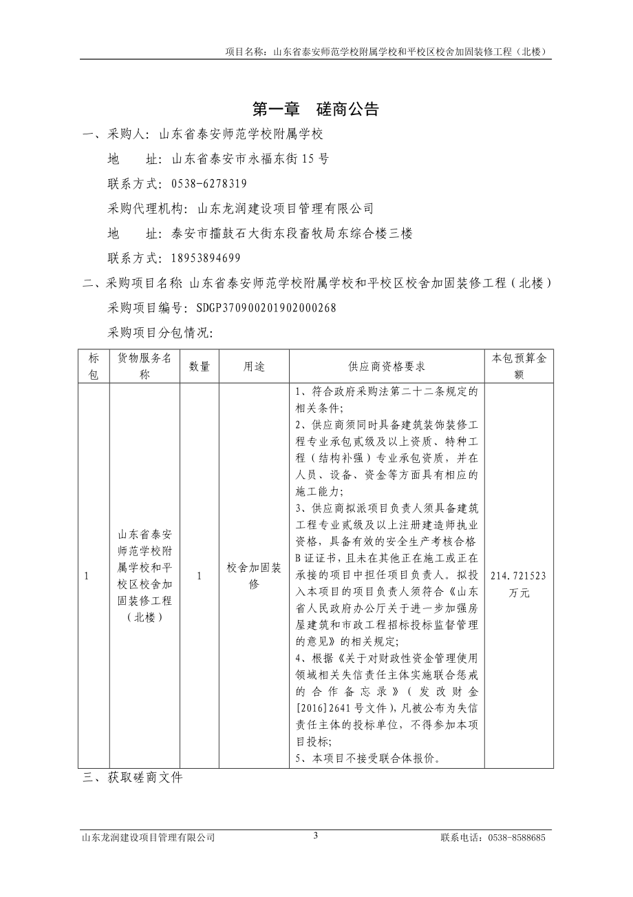 山东省泰安师范学校附属学校和平校区校舍加固装修工程（北楼）竞争性磋商文件_第4页